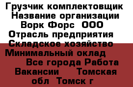 Грузчик-комплектовщик › Название организации ­ Ворк Форс, ООО › Отрасль предприятия ­ Складское хозяйство › Минимальный оклад ­ 23 000 - Все города Работа » Вакансии   . Томская обл.,Томск г.